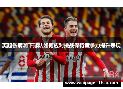 英超伤病潮下球队如何应对挑战保持竞争力提升表现