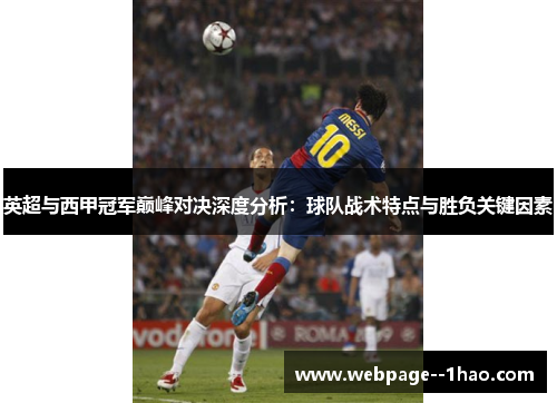 英超与西甲冠军巅峰对决深度分析：球队战术特点与胜负关键因素