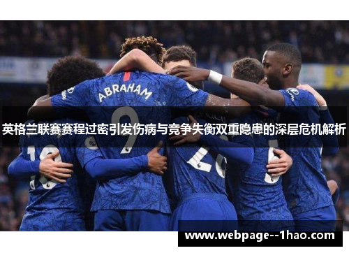 英格兰联赛赛程过密引发伤病与竞争失衡双重隐患的深层危机解析 英格兰联赛赛程过密引发伤病与竞争失衡双重隐患的深层危机解析