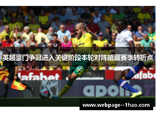 英超豪门争冠进入关键阶段本轮对阵暗藏赛季转折点