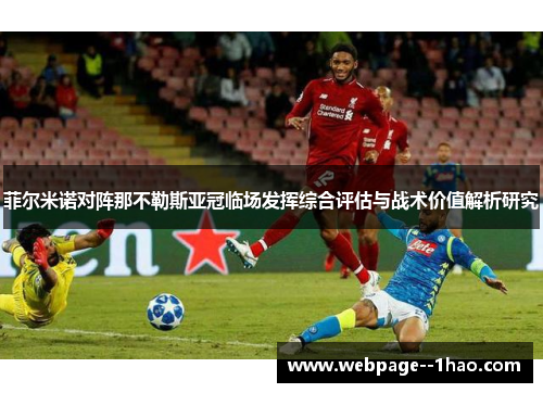 菲尔米诺对阵那不勒斯亚冠临场发挥综合评估与战术价值解析研究