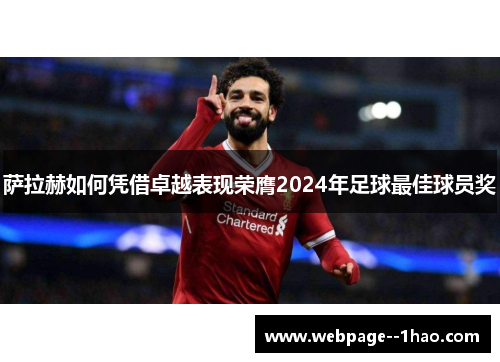 萨拉赫如何凭借卓越表现荣膺2024年足球最佳球员奖