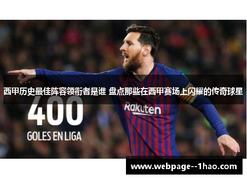 西甲历史最佳阵容领衔者是谁 盘点那些在西甲赛场上闪耀的传奇球星