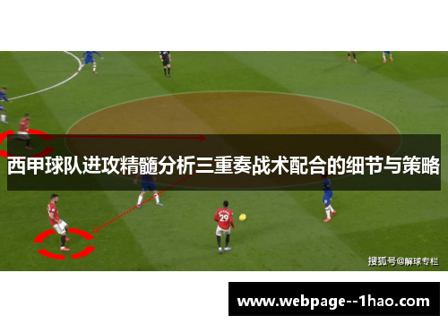 西甲球队进攻精髓分析三重奏战术配合的细节与策略 西甲球队进攻精髓分析三重奏战术配合的细节与策略