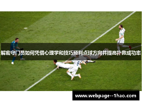 解密守门员如何凭借心理学和技巧预判点球方向并提高扑救成功率