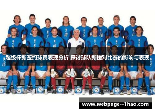 超级杯新签约球员表现分析 探讨球队新援对比赛的影响与表现