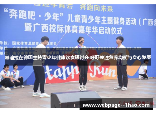 赫迪拉在德国主持青少年健康饮食研讨会 呼吁关注营养均衡与身心发展