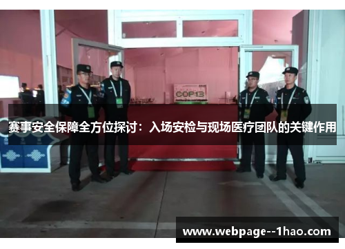 赛事安全保障全方位探讨：入场安检与现场医疗团队的关键作用