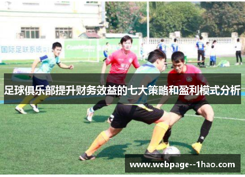 足球俱乐部提升财务效益的七大策略和盈利模式分析