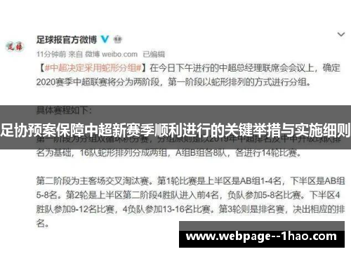 足协预案保障中超新赛季顺利进行的关键举措与实施细则