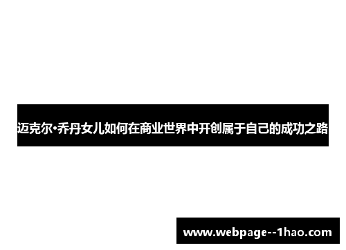 迈克尔·乔丹女儿如何在商业世界中开创属于自己的成功之路