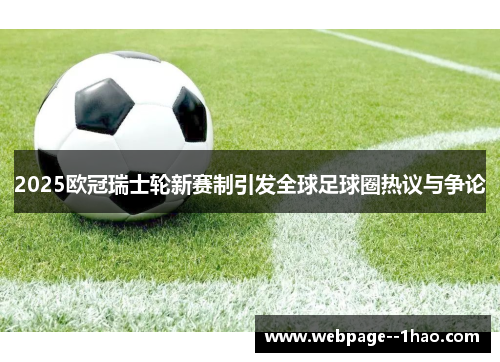 2025欧冠瑞士轮新赛制引发全球足球圈热议与争论