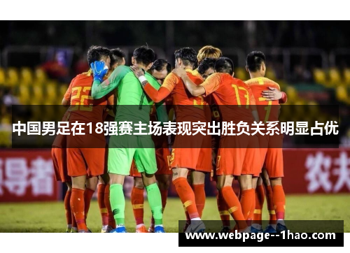 中国男足在18强赛主场表现突出胜负关系明显占优