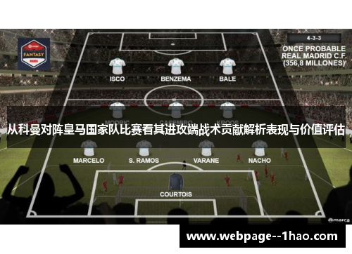 从科曼对阵皇马国家队比赛看其进攻端战术贡献解析表现与价值评估