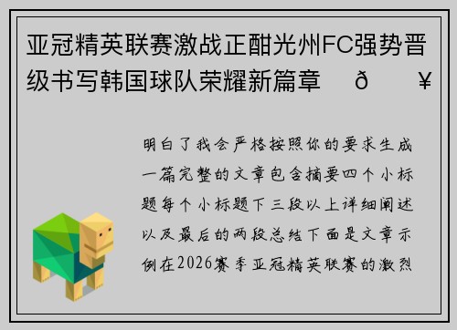 亚冠精英联赛激战正酣光州FC强势晋级书写韩国球队荣耀新篇章 ⚽🔥