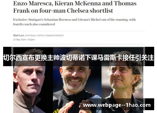 切尔西宣布更换主帅波切蒂诺下课马雷斯卡接任引关注 切尔西宣布更换主帅波切蒂诺下课马雷斯卡接任引关注