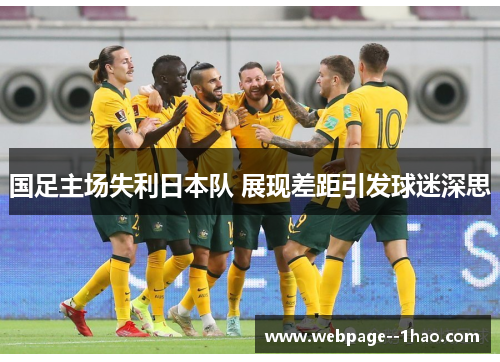国足主场失利日本队 展现差距引发球迷深思