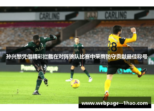 孙兴慜凭借精彩拦截在对阵狼队比赛中荣膺防守贡献最佳称号