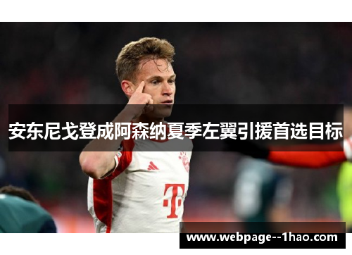 安东尼戈登成阿森纳夏季左翼引援首选目标 安东尼戈登成阿森纳夏季左翼引援首选目标