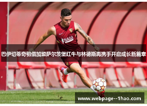 巴伊切蒂奇租借加盟萨尔茨堡红牛与林德斯再携手开启成长新篇章