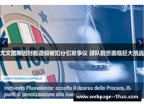 尤文图斯因财务造假被扣分引发争议 球队前景面临巨大挑战 尤文图斯因财务造假被扣分引发争议 球队前景面临巨大挑战
