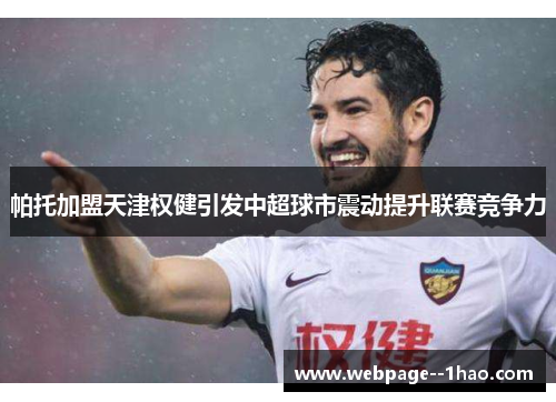 帕托加盟天津权健引发中超球市震动提升联赛竞争力