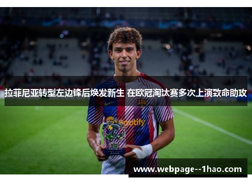 拉菲尼亚转型左边锋后焕发新生 在欧冠淘汰赛多次上演致命助攻