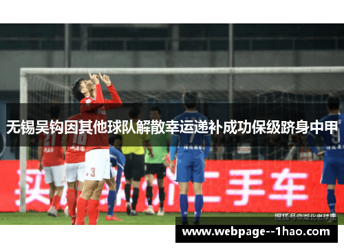 无锡吴钩因其他球队解散幸运递补成功保级跻身中甲