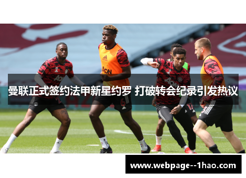 曼联正式签约法甲新星约罗 打破转会纪录引发热议