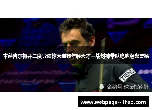 本萨吉尔梅开二度导演惊天逆转年轻天才一战封神带队绝地翻盘震撼 本萨吉尔梅开二度导演惊天逆转年轻天才一战封神带队绝地翻盘震撼
