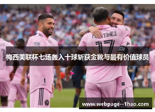 梅西美联杯七场轰入十球斩获金靴与最有价值球员