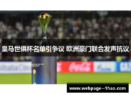 皇马世俱杯名单引争议 欧洲豪门联合发声抗议
