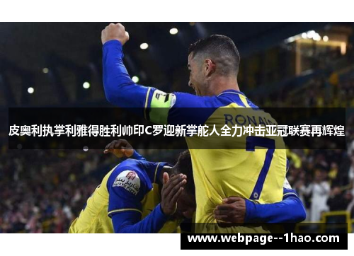 皮奥利执掌利雅得胜利帅印C罗迎新掌舵人全力冲击亚冠联赛再辉煌