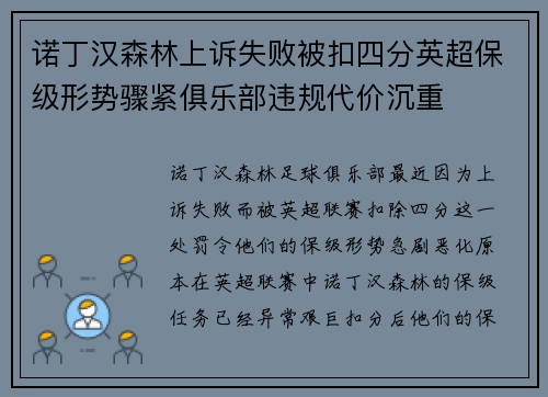 诺丁汉森林上诉失败被扣四分英超保级形势骤紧俱乐部违规代价沉重