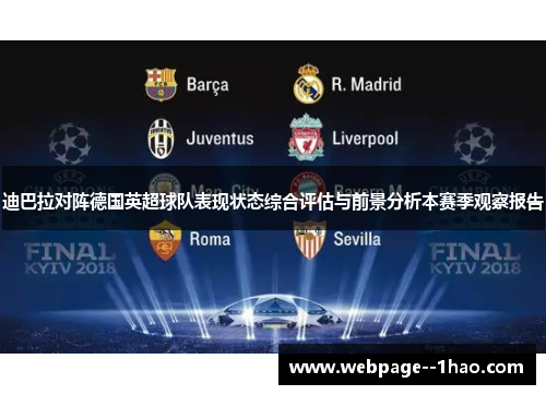 迪巴拉对阵德国英超球队表现状态综合评估与前景分析本赛季观察报告