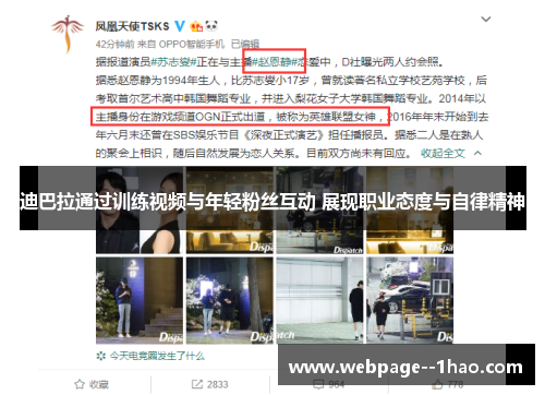 迪巴拉通过训练视频与年轻粉丝互动 展现职业态度与自律精神