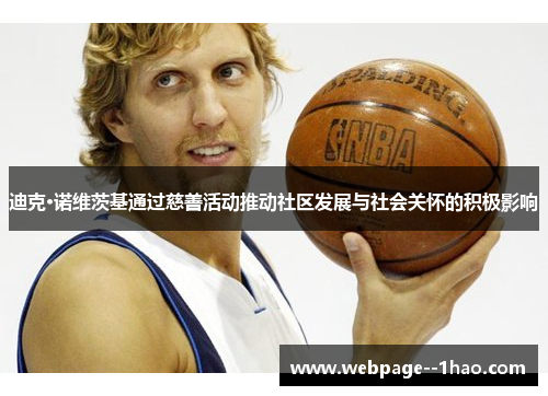 迪克·诺维茨基通过慈善活动推动社区发展与社会关怀的积极影响