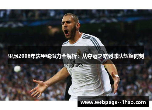 里昂2008年法甲统治力全解析：从夺冠之路到球队辉煌时刻