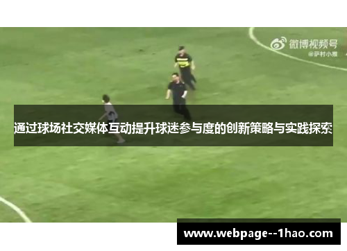 通过球场社交媒体互动提升球迷参与度的创新策略与实践探索