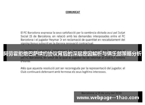阿劳霍拒绝巴萨续约协议背后的深层原因解析与俱乐部策略分析