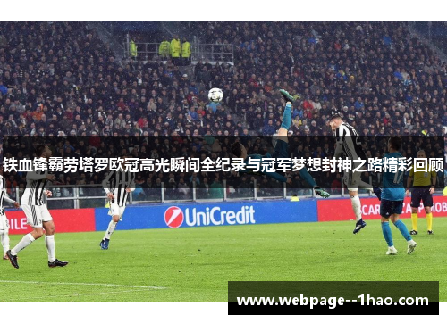 铁血锋霸劳塔罗欧冠高光瞬间全纪录与冠军梦想封神之路精彩回顾