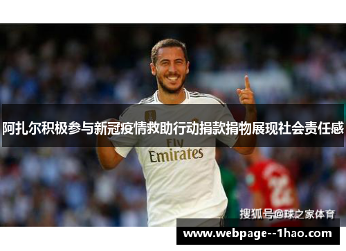 阿扎尔积极参与新冠疫情救助行动捐款捐物展现社会责任感