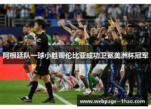 阿根廷队一球小胜哥伦比亚成功卫冕美洲杯冠军