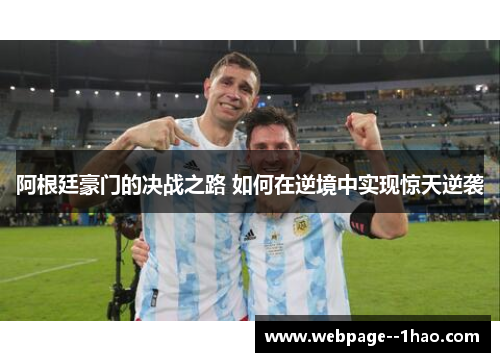 阿根廷豪门的决战之路 如何在逆境中实现惊天逆袭