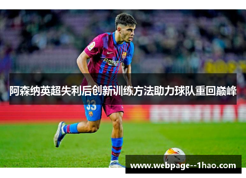 阿森纳英超失利后创新训练方法助力球队重回巅峰