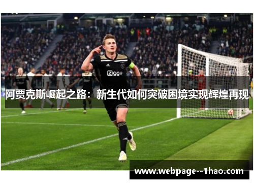 阿贾克斯崛起之路：新生代如何突破困境实现辉煌再现