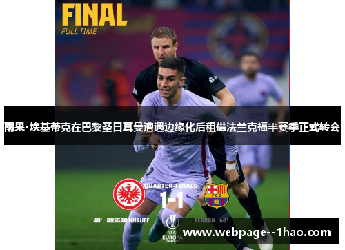 雨果·埃基蒂克在巴黎圣日耳曼遭遇边缘化后租借法兰克福半赛季正式转会