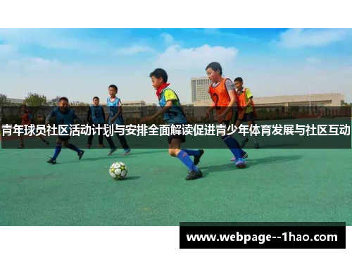 青年球员社区活动计划与安排全面解读促进青少年体育发展与社区互动