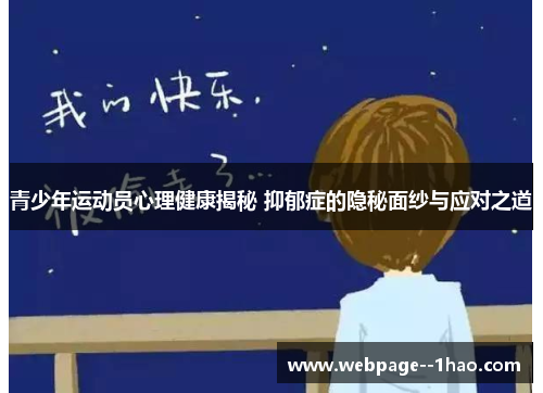 青少年运动员心理健康揭秘 抑郁症的隐秘面纱与应对之道