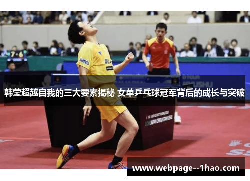 韩莹超越自我的三大要素揭秘 女单乒乓球冠军背后的成长与突破